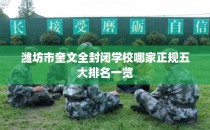 潍坊市奎文全封闭学校哪家正规五大排名一览