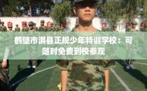 鹤壁市淇县正规少年特训学校：可随时免费到校参观