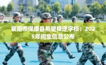 襄阳市保康县希望叛逆学校：2025年招生信息公布