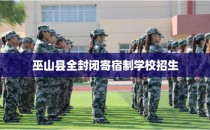 巫山县全封闭寄宿制学校招生