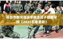 邢台市新河县厌学叛逆孩子管教学校（2025名单更新）