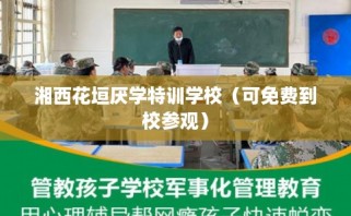 湘西花垣厌学特训学校（可免费到校参观）