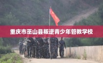 重庆市巫山县叛逆青少年管教学校