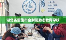 湖北省恩施市全封闭励志教育学校