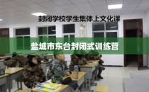 盐城市东台封闭式训练营