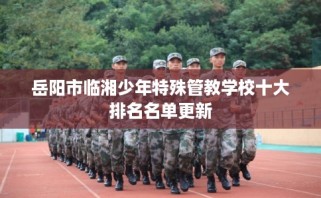 岳阳市临湘少年特殊管教学校十大排名名单更新