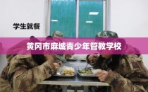 黄冈市麻城青少年管教学校