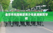 金华市东阳叛逆青少年素质教育学校