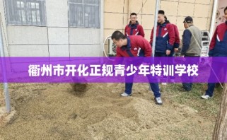 衢州市开化正规青少年特训学校