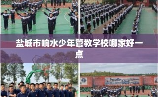 盐城市响水少年管教学校哪家好一点