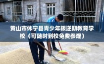 黄山市休宁县青少年叛逆期教育学校（可随时到校免费参观）
