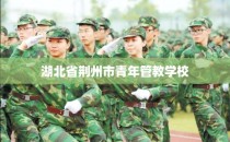 湖北省荆州市青年管教学校