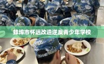 蚌埠市怀远改造逆反青少年学校