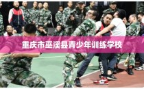 重庆市巫溪县青少年训练学校