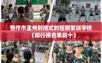 焦作市孟州封闭式的短期军训学校（排行榜名单前十）