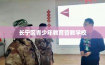 长宁区青少年教育管教学校