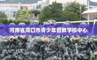 河南省周口市青少年管教学校中心