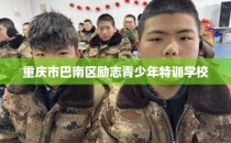 重庆市巴南区励志青少年特训学校
