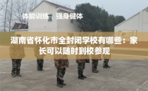 湖南省怀化市全封闭学校有哪些：家长可以随时到校参观