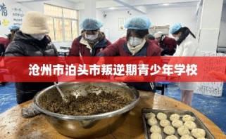 沧州市泊头市叛逆期青少年学校