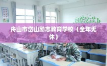 舟山市岱山励志教育学校（全年无休）