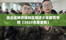 湖北省神农架林区叛逆少年教育学校（2025名单更新）
