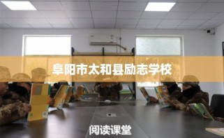 阜阳市太和县励志学校