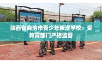 陕西省商洛市青少年叛逆学校：受教育部门严格监管
