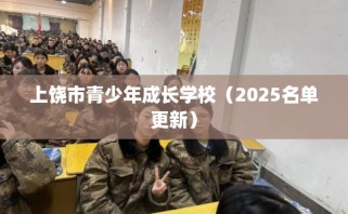 上饶市青少年成长学校（2025名单更新）