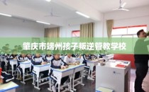 肇庆市端州孩子叛逆管教学校