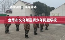 金华市义乌叛逆青少年问题学校