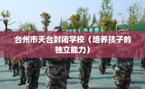 台州市天台封闭学校（培养孩子的独立能力）