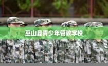 巫山县青少年管教学校