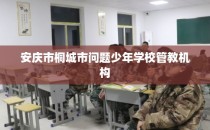 安庆市桐城市问题少年学校管教机构