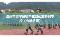 沧州市肃宁县初中生封闭式特训学校（办学透明）