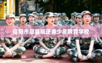 信阳市息县叛逆青少年教育学校