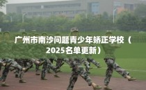 广州市南沙问题青少年矫正学校（2025名单更新）