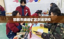邯郸市峰峰矿区封闭学校
