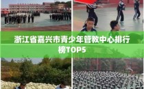 浙江省嘉兴市青少年管教中心排行榜TOP5