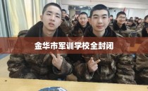 金华市军训学校全封闭