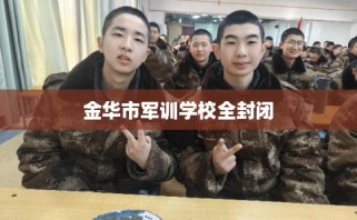金华市军训学校全封闭