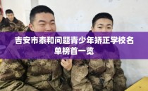 吉安市泰和问题青少年矫正学校名单榜首一览