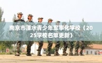 南京市溧水青少年军事化学校（2025学校名单更新）