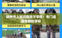 赣州市上犹问题孩子学校：专门戒游戏瘾的学校