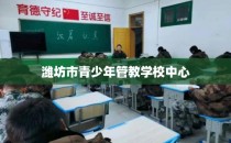 潍坊市青少年管教学校中心