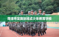 菏泽市定陶封闭式少年教育学校