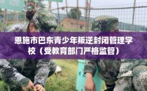 恩施市巴东青少年叛逆封闭管理学校（受教育部门严格监管）