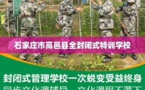石家庄市高邑县全封闭式特训学校