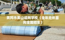 黄冈市英山戒网学校（全年无休面向全国招生）