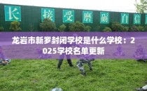 龙岩市新罗封闭学校是什么学校：2025学校名单更新